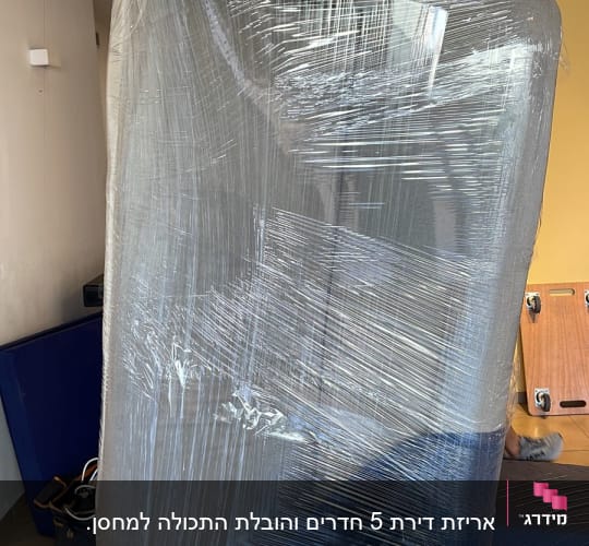 רהיט עטוף בניילון לקראת הובלה